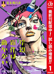【期間限定　試し読み増量版】岸辺露伴は動かない カラー版 1