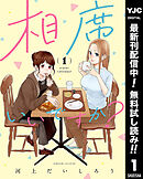 【期間限定　無料お試し版】相席いいですか？