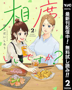 【期間限定　無料お試し版】相席いいですか？