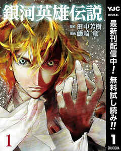 【期間限定　無料お試し版】銀河英雄伝説 1