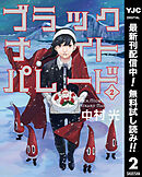 【期間限定　無料お試し版】ブラックナイトパレード 2