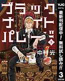 【期間限定　無料お試し版】ブラックナイトパレード 3