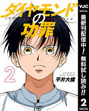 【期間限定　無料お試し版】ダイヤモンドの功罪