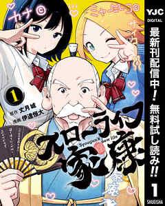 【期間限定　無料お試し版】スローライフ家康 1