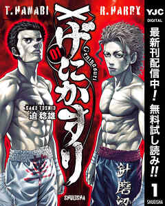 【期間限定　無料お試し版】げにかすり 1