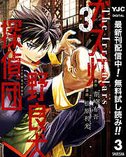 【期間限定　無料お試し版】ガス灯野良犬探偵団