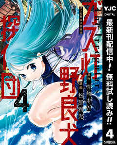 【期間限定　無料お試し版】ガス灯野良犬探偵団