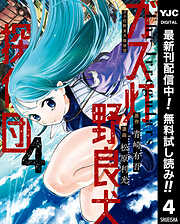 【期間限定　無料お試し版】ガス灯野良犬探偵団