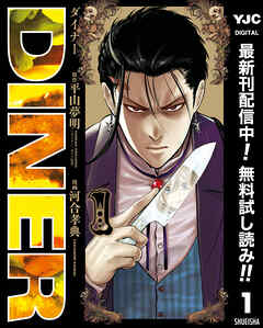 【期間限定　無料お試し版】DINER ダイナー 1