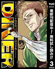 【期間限定　無料お試し版】DINER ダイナー