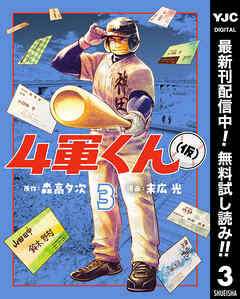 【期間限定　無料お試し版】4軍くん（仮）