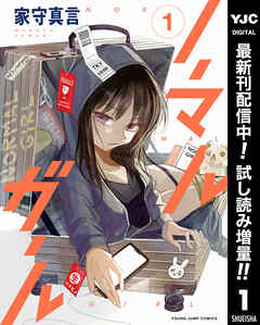 【期間限定　試し読み増量版】ノーマルガール 1