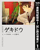 【期間限定　試し読み増量版】ゲキドウ