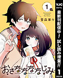 【期間限定　試し読み増量版】おさななななじみ