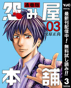 【期間限定　無料お試し版】怨み屋本舗 通巻版 3