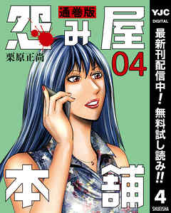 【期間限定　無料お試し版】怨み屋本舗 通巻版 4