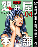 【期間限定　無料お試し版】怨み屋本舗 通巻版 4