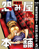【期間限定　無料お試し版】怨み屋本舗 通巻版 5