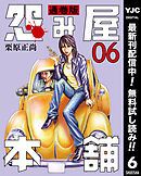 【期間限定　無料お試し版】怨み屋本舗 通巻版 6