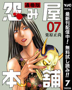 【期間限定　無料お試し版】怨み屋本舗 通巻版 7