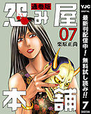 【期間限定　無料お試し版】怨み屋本舗 通巻版 7