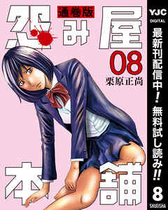 【期間限定　無料お試し版】怨み屋本舗 通巻版 8