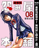 【期間限定　無料お試し版】怨み屋本舗 通巻版 8