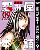 【期間限定　無料お試し版】怨み屋本舗 通巻版 9