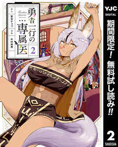 【期間限定　無料お試し版】勇者一行の専属医