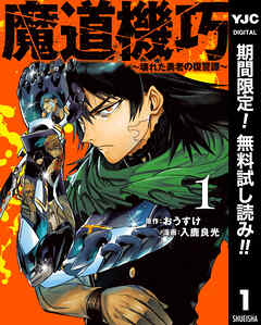 【期間限定　無料お試し版】魔道機巧～壊れた勇者の復讐譚～