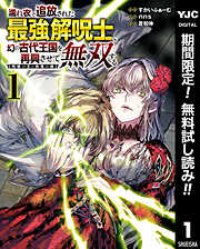 【期間限定　無料お試し版】濡れ衣で追放された最強解呪士、幻の古代王国を再興させて無双する～呪破の王と奈落の姫～