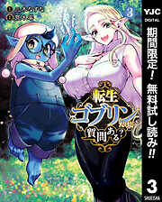 【期間限定　無料お試し版】転生ゴブリンだけど質問ある？