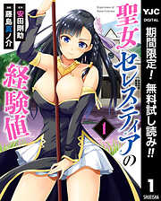 【期間限定　無料お試し版】聖女セレスティアの経験値