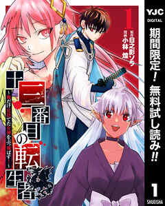 【期間限定　無料お試し版】十三番目の転生者～俺だけ見捨てた女神をぶっ飛ばす！～