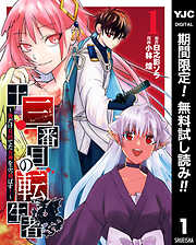 【期間限定　無料お試し版】十三番目の転生者～俺だけ見捨てた女神をぶっ飛ばす！～