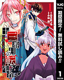 【期間限定　無料お試し版】十三番目の転生者～俺だけ見捨てた女神をぶっ飛ばす！～