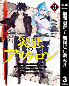 【期間限定　無料お試し版】災悪のアヴァロン～ゲーム最弱の悪役デブに転移したけど、俺だけ“やせれば強くてニューゲーム”な世界だったので、最速レベルアップ＆破滅フラグ回避で影の英雄を目指します～