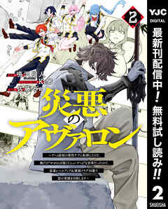 【期間限定　無料お試し版】災悪のアヴァロン～ゲーム最弱の悪役デブに転移したけど、俺だけ“やせれば強くてニューゲーム”な世界だったので、最速レベルアップ＆破滅フラグ回避で影の英雄を目指します～