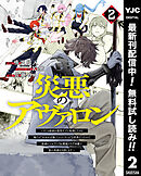 【期間限定　無料お試し版】災悪のアヴァロン～ゲーム最弱の悪役デブに転移したけど、俺だけ“やせれば強くてニューゲーム”な世界だったので、最速レベルアップ＆破滅フラグ回避で影の英雄を目指します～ 2