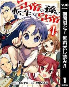 【期間限定　無料お試し版】皇帝の孫に転生する皇帝