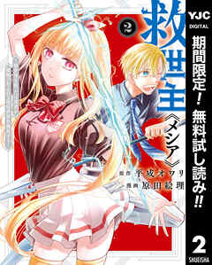 【期間限定　無料お試し版】救世主《メシア》～異世界を救った元勇者が魔物のあふれる現実世界を無双する～