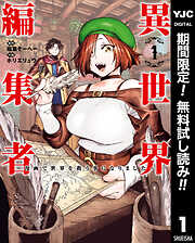 【期間限定　無料お試し版】異世界編集者～漫画で世界を救う事になりました～