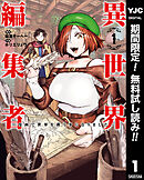 【期間限定　無料お試し版】異世界編集者～漫画で世界を救う事になりました～