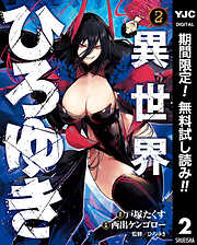 【期間限定　無料お試し版】異世界ひろゆき