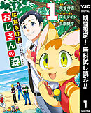 【期間限定　無料お試し版】はたらけ！おじさんの森