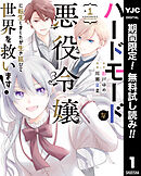 【期間限定　無料お試し版】ハードモードな悪役令嬢に転生しましたが生き延びて世界を救います！