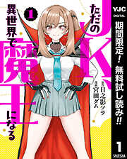 【期間限定　無料お試し版】ただのJK、異世界で魔王になる