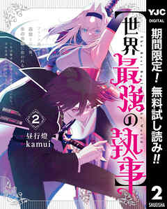 【期間限定　無料お試し版】【世界最強の執事】ブラック職場を追放された俺、氷の令嬢に拾われる ～生活魔法を駆使して無双していたら、幸せな暮らしが始まりました～