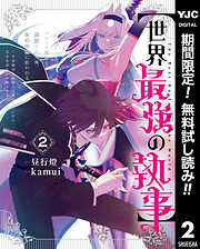 【期間限定　無料お試し版】【世界最強の執事】ブラック職場を追放された俺、氷の令嬢に拾われる ～生活魔法を駆使して無双していたら、幸せな暮らしが始まりました～