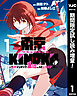 【期間限定　試し読み増量版】東京KINOKO～世界ランキング1位のコミュ力最弱JK～ 1